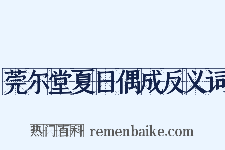 莞尔堂夏日偶成反义词是什么意思的图片